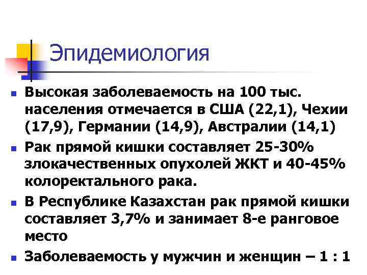 Эпидемиология n n Высокая заболеваемость на 100 тыс. населения отмечается в США (22, 1),