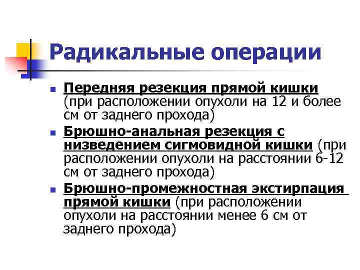 Радикальные операции n n n Передняя резекция прямой кишки (при расположении опухоли на 12