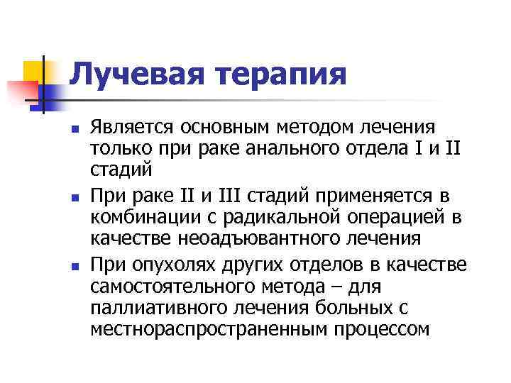 Лучевая терапия n n n Является основным методом лечения только при раке анального отдела