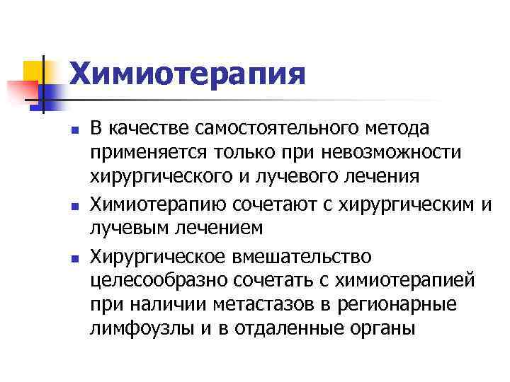 Химиотерапия n n n В качестве самостоятельного метода применяется только при невозможности хирургического и