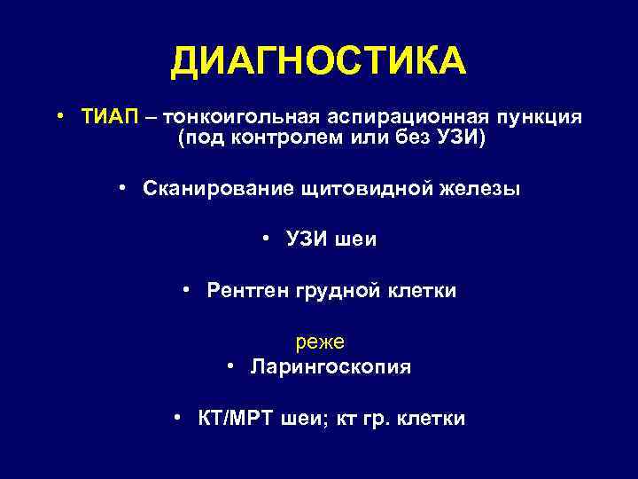 ДИАГНОСТИКА • ТИАП – тонкоигольная аспирационная пункция (под контролем или без УЗИ) • Сканирование