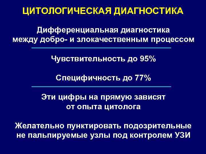 ЦИТОЛОГИЧЕСКАЯ ДИАГНОСТИКА Дифференциальная диагностика между добро- и злокачественным процессом Чувствительность до 95% Специфичность до