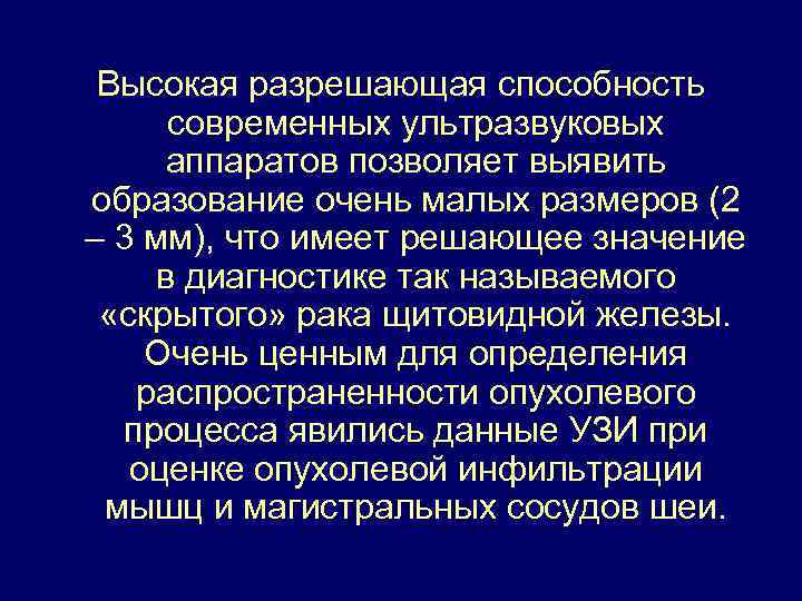 Высокая разрешающая способность современных ультразвуковых аппаратов позволяет выявить образование очень малых размеров (2 –