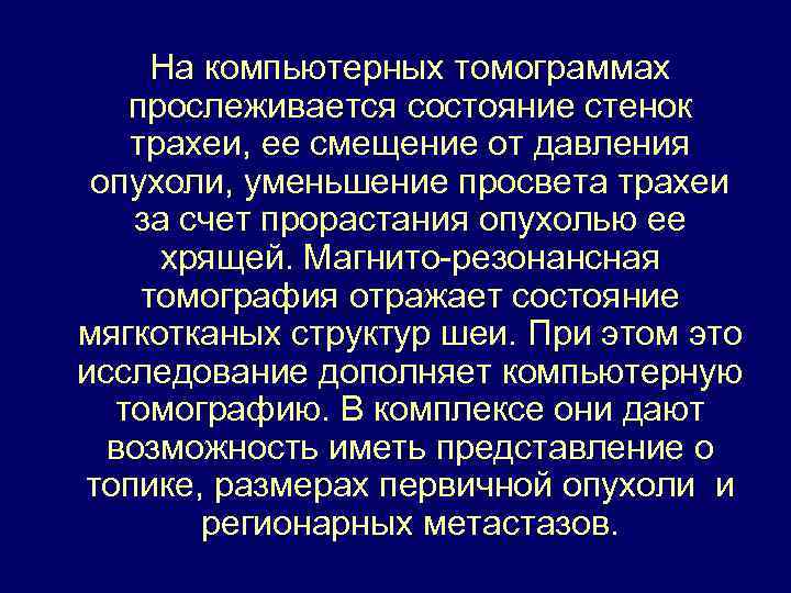 На компьютерных томограммах прослеживается состояние стенок трахеи, ее смещение от давления опухоли, уменьшение просвета