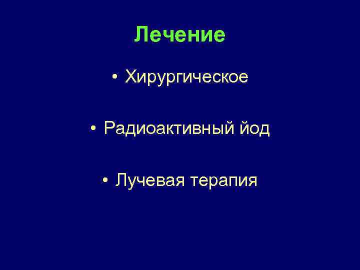 Лечение • Хирургическое • Радиоактивный йод • Лучевая терапия 