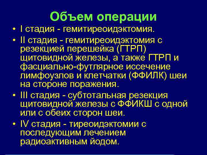 Объем операции • I стадия - гемитиреоидэктомия. • II стадия - гемитиреоидэктомия с резекцией