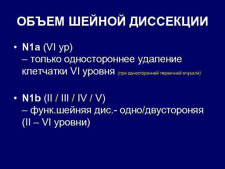 ОБЪЕМ ШЕЙНОЙ ДИССЕКЦИИ • N 1 a (VI ур) – только одностороннее удаление клетчатки
