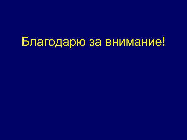 Благодарю за внимание! 