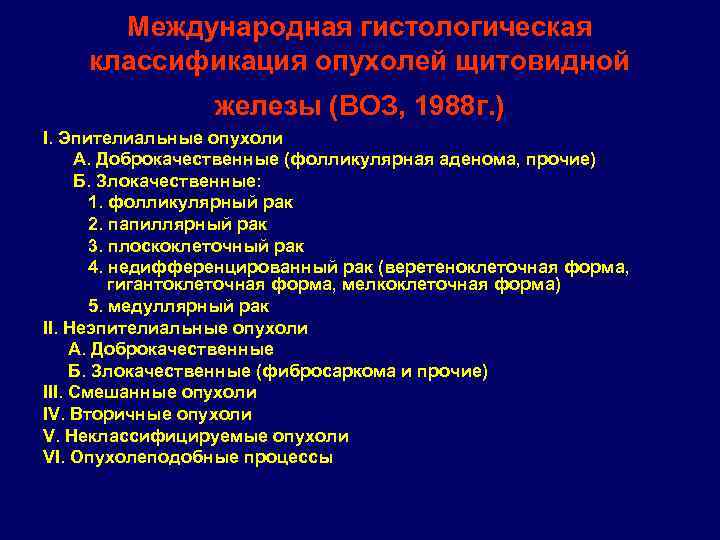 Международная гистологическая классификация опухолей щитовидной железы (ВОЗ, 1988 г. ) I. Эпителиальные опухоли А.