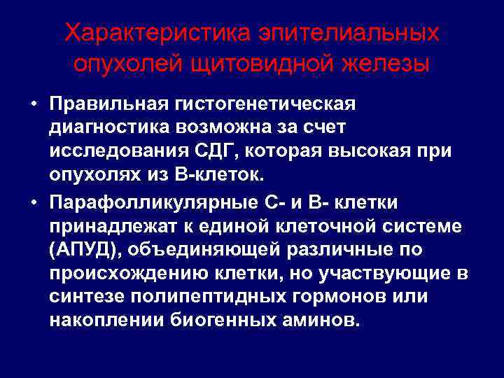 Характеристика эпителиальных опухолей щитовидной железы • Правильная гистогенетическая диагностика возможна за счет исследования СДГ,