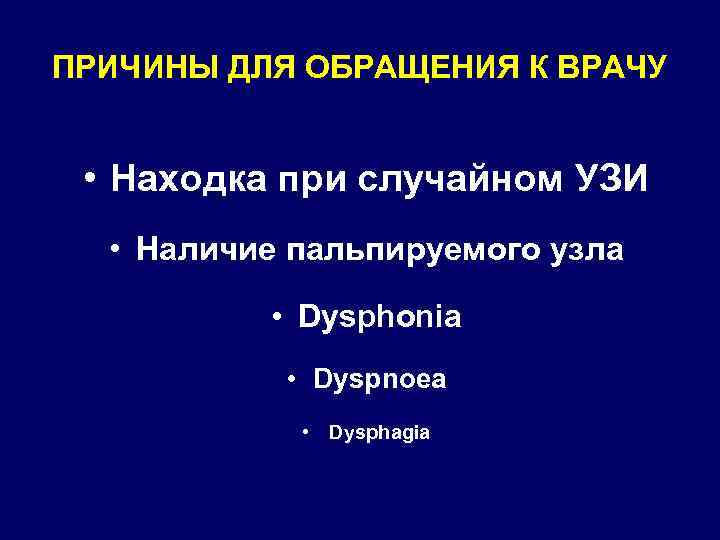 ПРИЧИНЫ ДЛЯ ОБРАЩЕНИЯ К ВРАЧУ • Находка при случайном УЗИ • Наличие пальпируемого узла