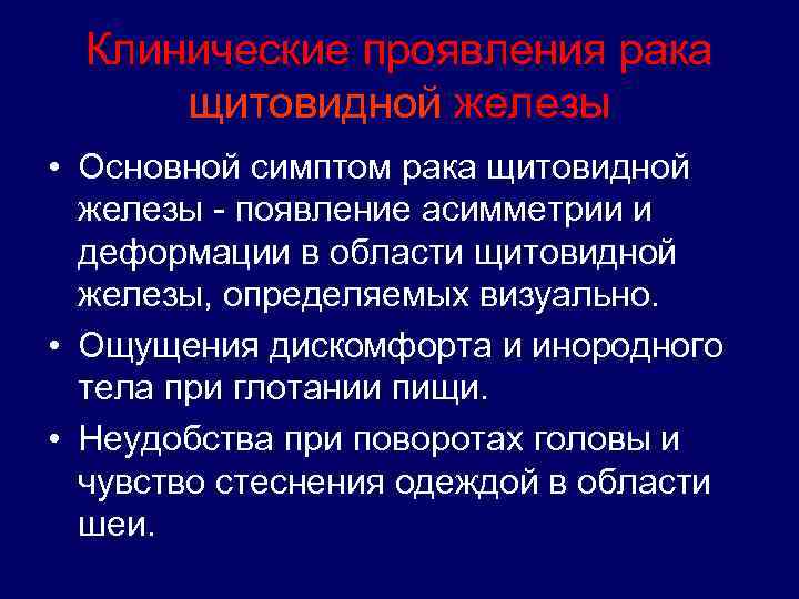 Клинические проявления рака щитовидной железы • Основной симптом рака щитовидной железы - появление асимметрии