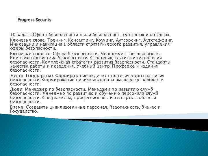 Рrogress Security 10 задач «Сферы безопасности » или безопасность субъектов и объектов. Ключевые слова: