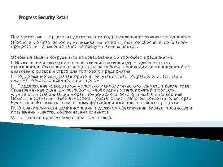 Рrogress Security Retail Приоритетные направления деятельности подразделения торгового предприятия: Обеспечение безопасности, минимизация потерь, должное