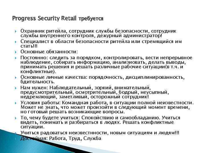 Рrogress Security Retail требуется Охранник ритейла, сотрудник службы безопасности, сотрудник службы внутреннего контроля, дежурный