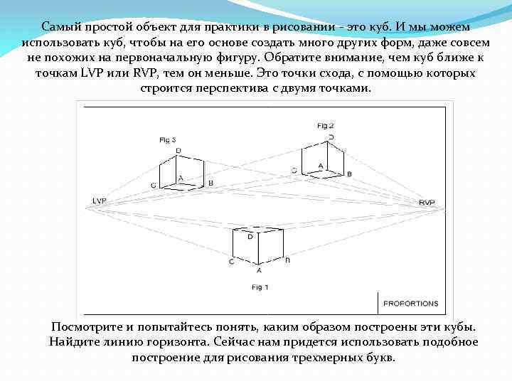 Самый простой объект для практики в рисовании - это куб. И мы можем использовать