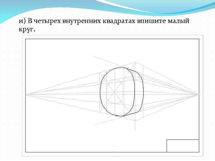 и) В четырех внутренних квадратах впишите малый круг. 