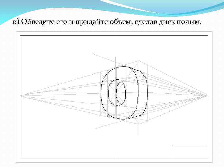 к) Обведите его и придайте объем, сделав диск полым. 