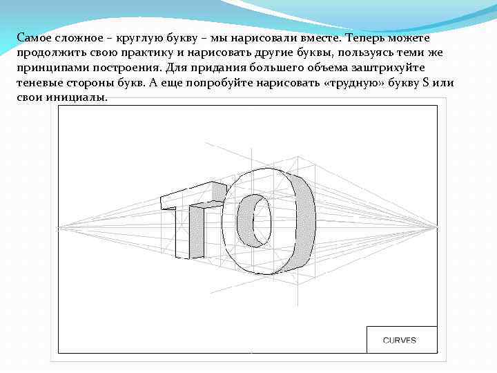 Слово чертеж. Объемные буквы в перспективе. Буквы в угловой перспективе. Рисование букв в перспективе. Построение букв в перспективе.