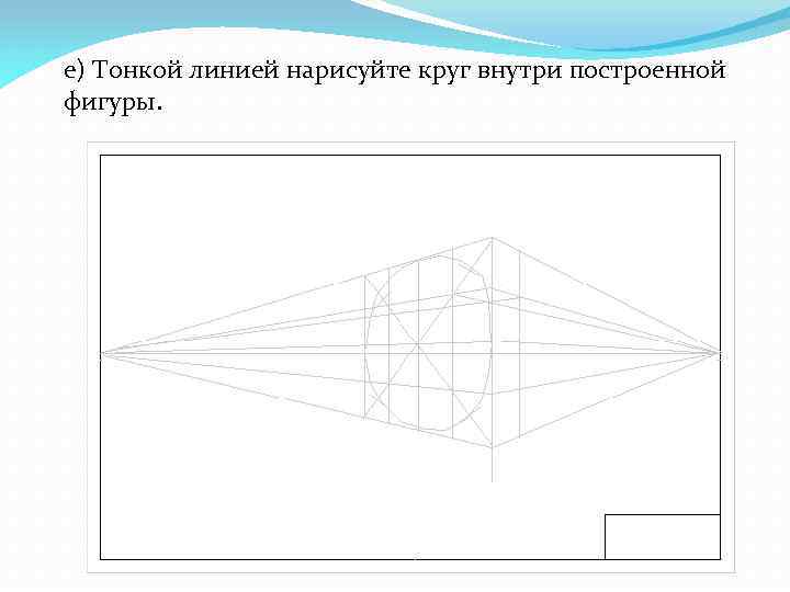 е) Тонкой линией нарисуйте круг внутри построенной фигуры. 