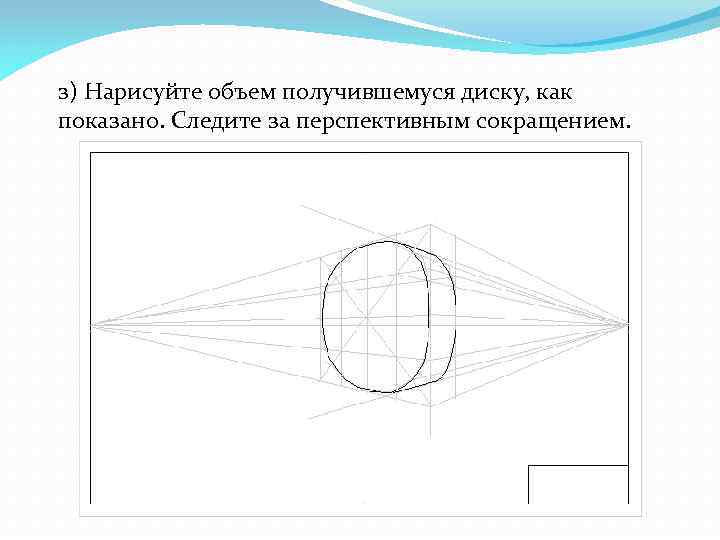 з) Нарисуйте объем получившемуся диску, как показано. Следите за перспективным сокращением. 