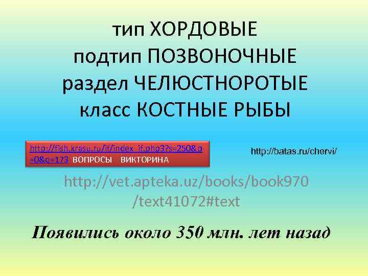 тип ХОРДОВЫЕ подтип ПОЗВОНОЧНЫЕ раздел ЧЕЛЮСТНОРОТЫЕ класс КОСТНЫЕ РЫБЫ http: //fish. krasu. ru/if/index_if. php