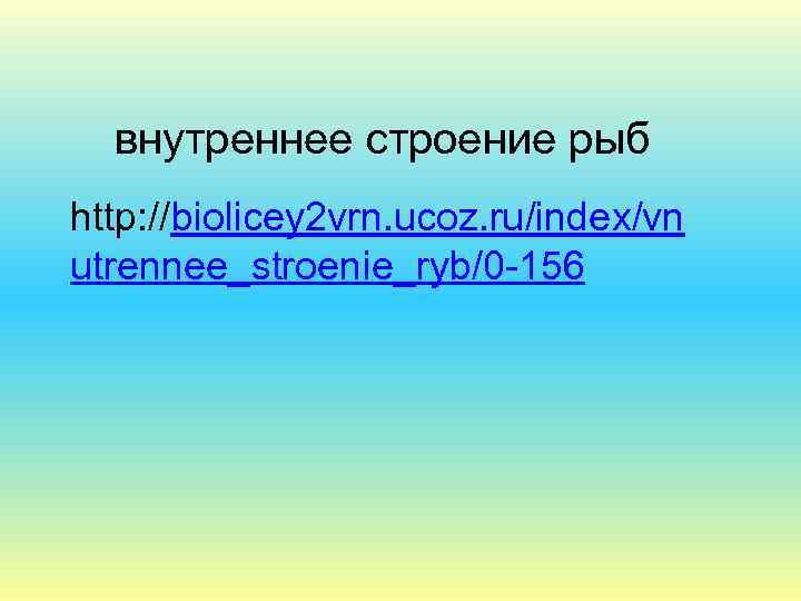 внутреннее строение рыб http: //biolicey 2 vrn. ucoz. ru/index/vn utrennee_stroenie_ryb/0 -156 