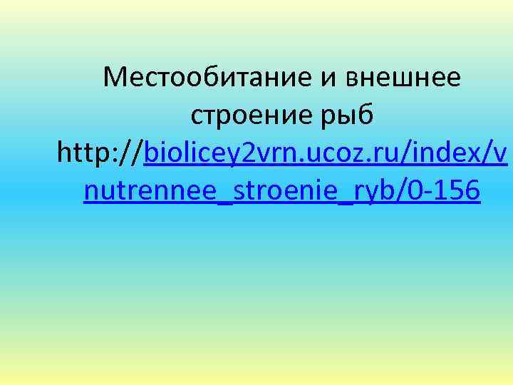 Местообитание и внешнее строение рыб http: //biolicey 2 vrn. ucoz. ru/index/v nutrennee_stroenie_ryb/0 -156 