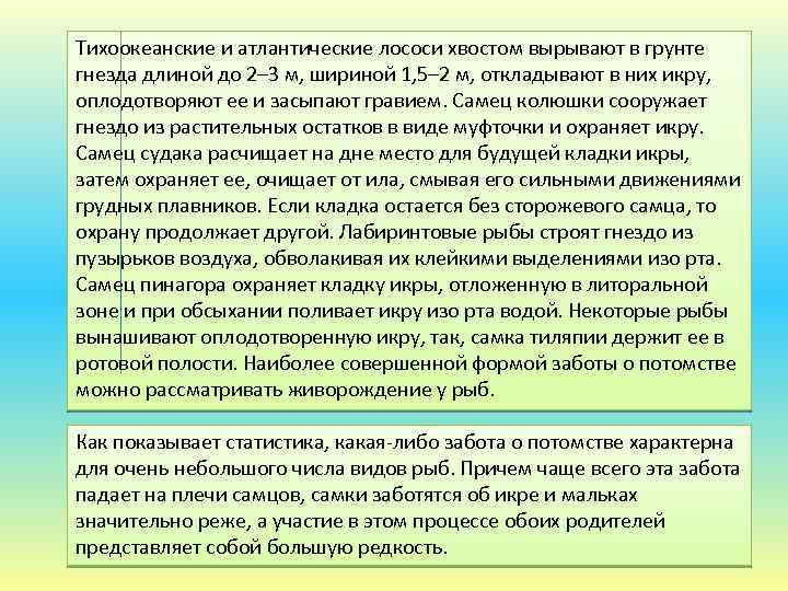 Тихоокеанские и атлантические лососи хвостом вырывают в грунте гнезда длиной до 2– 3 м,