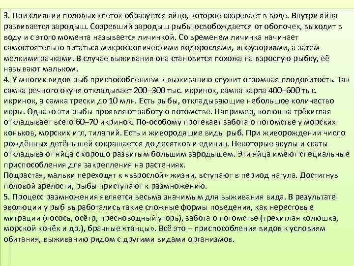 3. При слиянии половых клеток образуется яйцо, которое созревает в воде. Внутри яйца развивается