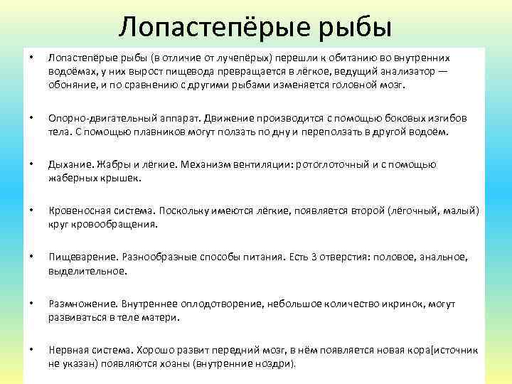 Лопастепёрые рыбы • Лопастепёрые рыбы (в отличие от лучепёрых) перешли к обитанию во внутренних