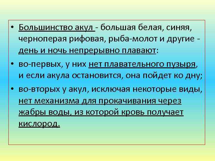  • Большинство акул - большая белая, синяя, черноперая рифовая, рыба-молот и другие -