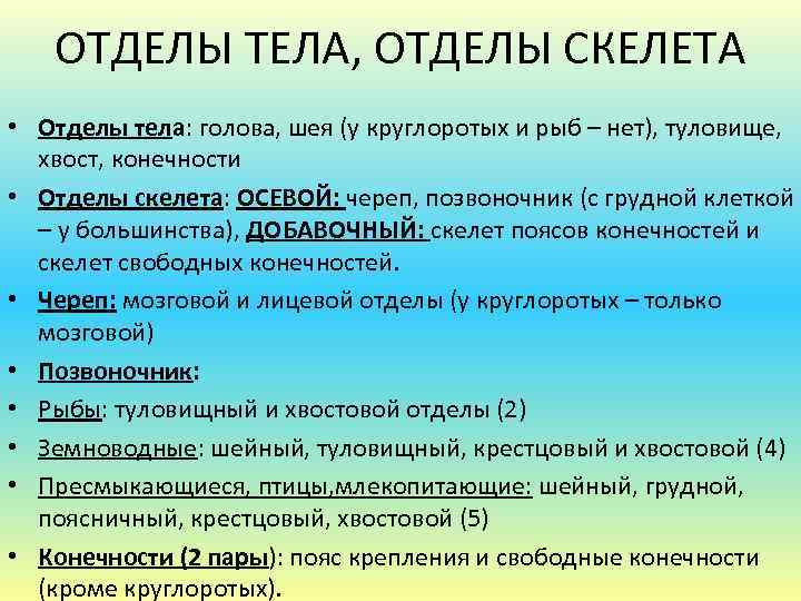 ОТДЕЛЫ ТЕЛА, ОТДЕЛЫ СКЕЛЕТА • Отделы тела: голова, шея (у круглоротых и рыб –