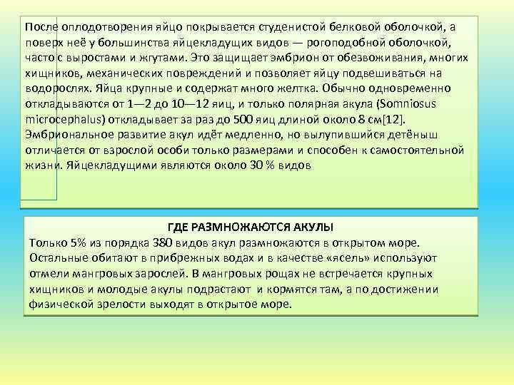 После оплодотворения яйцо покрывается студенистой белковой оболочкой, а поверх неё у большинства яйцекладущих видов