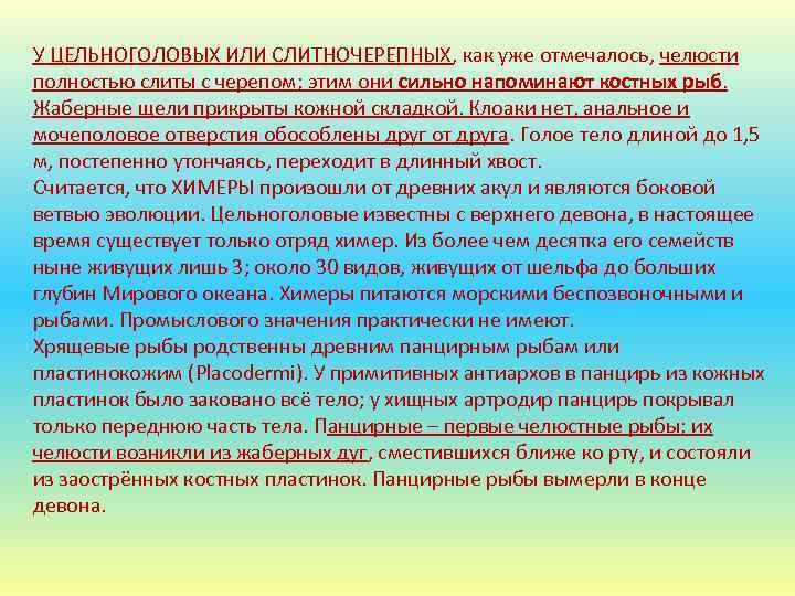 У ЦЕЛЬНОГОЛОВЫХ ИЛИ СЛИТНОЧЕРЕПНЫХ, как уже отмечалось, челюсти полностью слиты с черепом; этим они