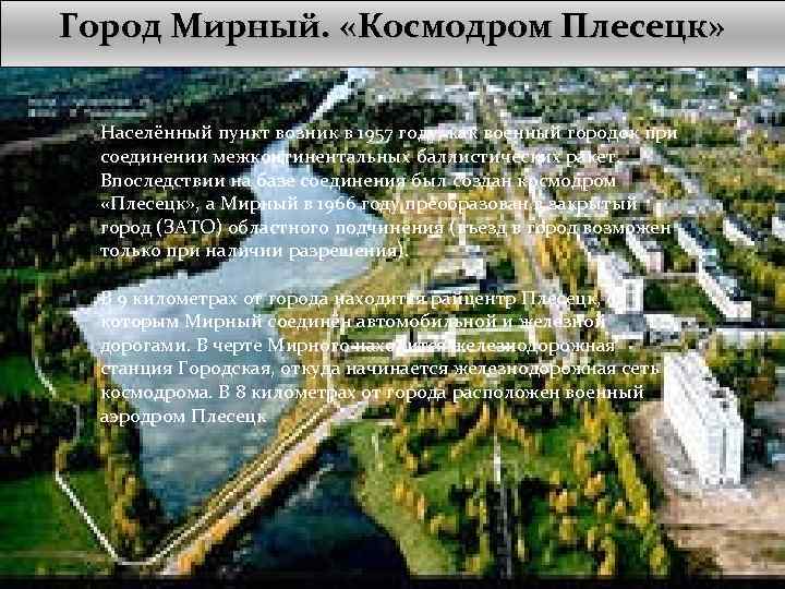 Город Мирный. «Космодром Плесецк» Населённый пункт возник в 1957 году, как военный городок при