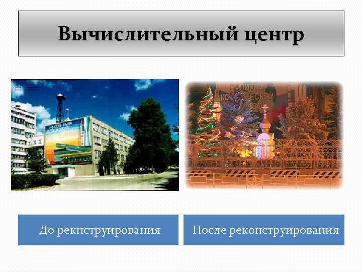 Вычислительный центр До рекнструирования После реконструирования 