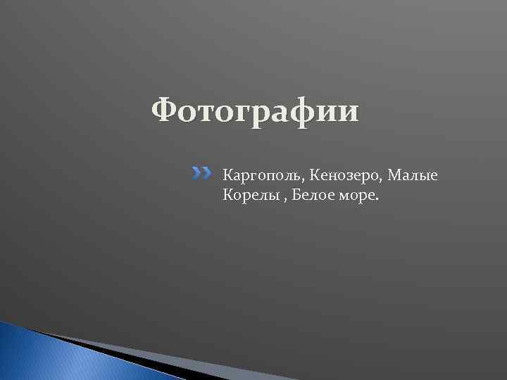 Фотографии Каргополь, Кенозеро, Малые Корелы , Белое море. 