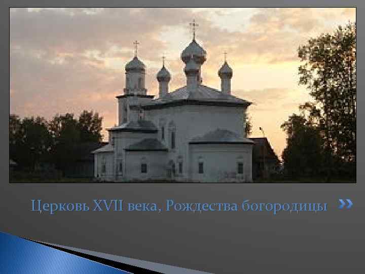 Церковь XVII века, Рождества богородицы 