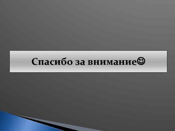 Спасибо за внимание 