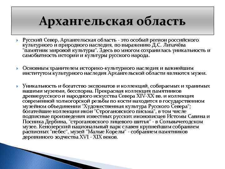 Архангельская область Русский Север, Архангельская область - это особый регион российского культурного и природного