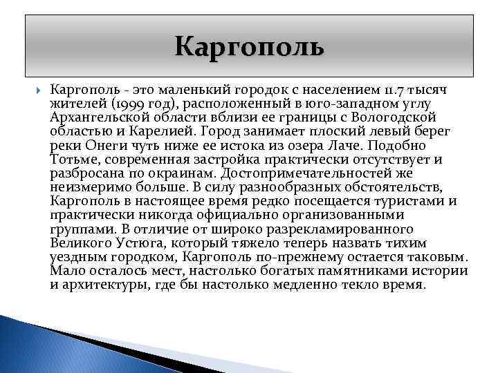Каргополь - это маленький городок с населением 11. 7 тысяч жителей (1999 год), расположенный