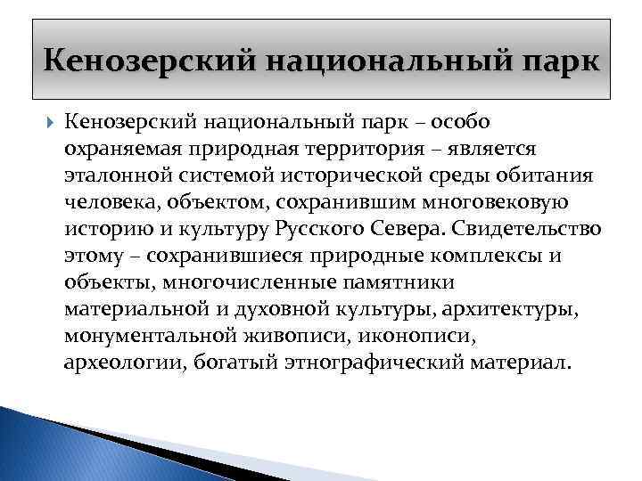Кенозерский национальный парк – особо охраняемая природная территория – является эталонной системой исторической среды