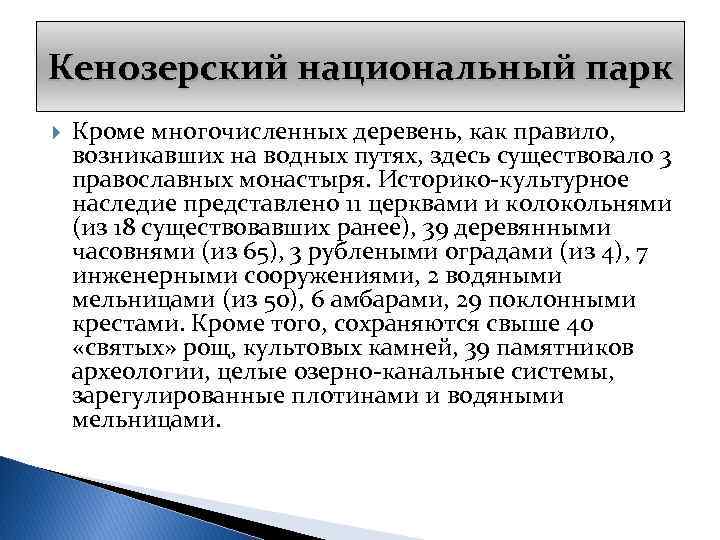 Кенозерский национальный парк Кроме многочисленных деревень, как правило, возникавших на водных путях, здесь существовало
