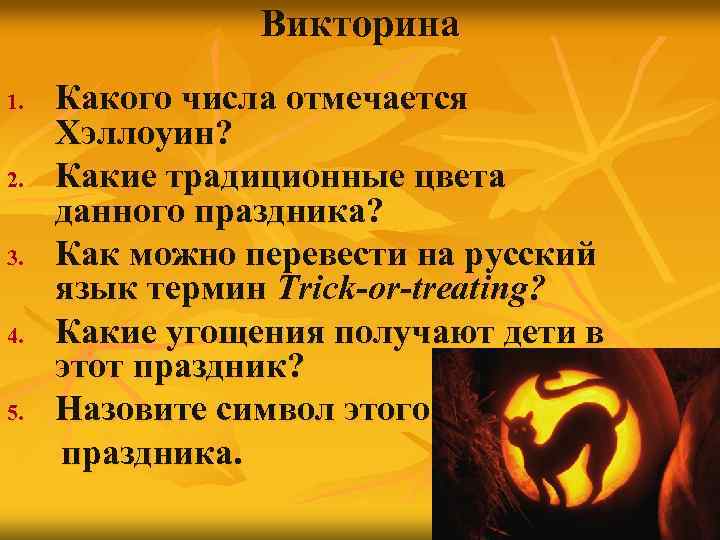 Викторина Какого числа отмечается Хэллоуин? 2. Какие традиционные цвета данного праздника? 3. Как можно