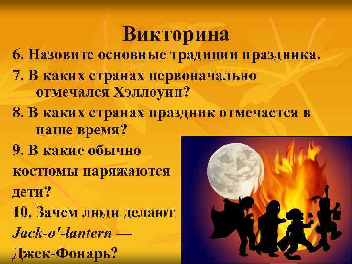 Викторина 6. Назовите основные традиции праздника. 7. В каких странах первоначально отмечался Хэллоуин? 8.