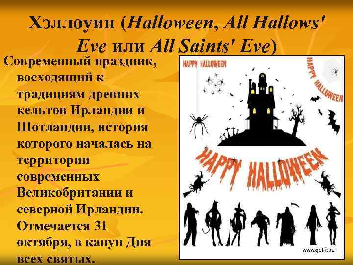Хэллоуин (Halloween, All Hallows' Eve или All Saints' Eve) Современный праздник, восходящий к традициям