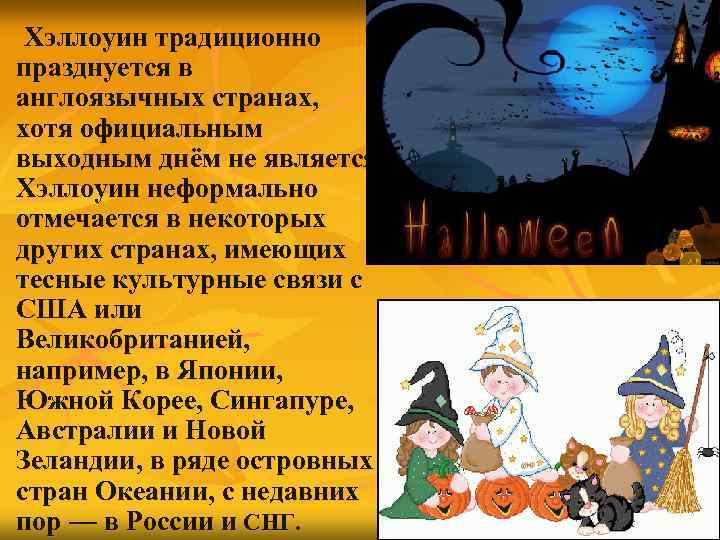 Хэллоуин традиционно празднуется в англоязычных странах, хотя официальным выходным днём не является. Хэллоуин