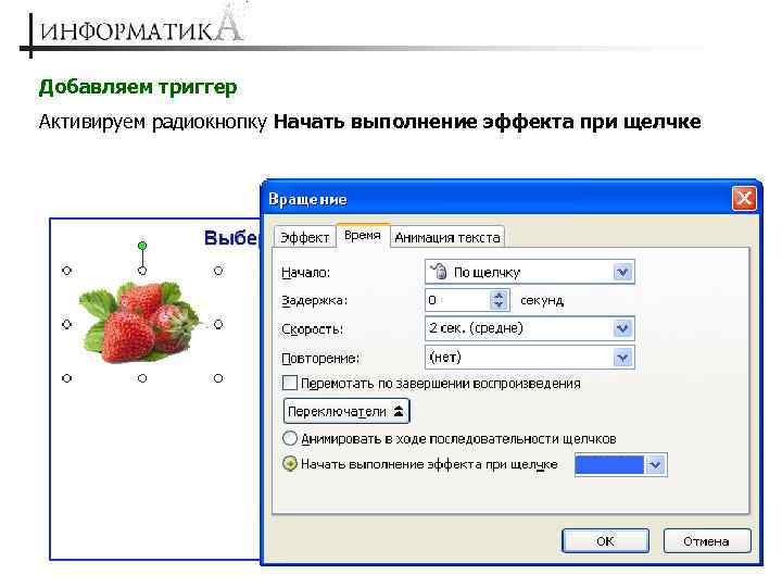 Добавляем триггер Активируем радиокнопку Начать выполнение эффекта при щелчке 