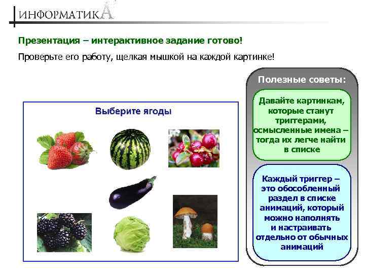 Презентация – интерактивное задание готово! Проверьте его работу, щелкая мышкой на каждой картинке! Полезные